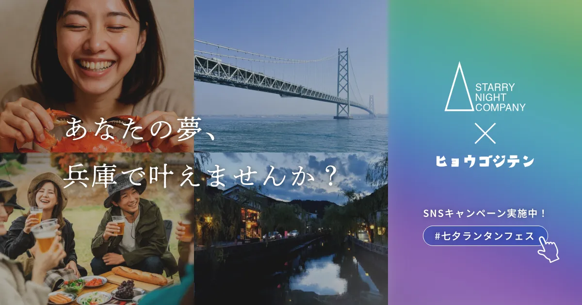 SNC×ヒョウゴジテンあなたの夢兵庫で叶えませんかキャンペーン