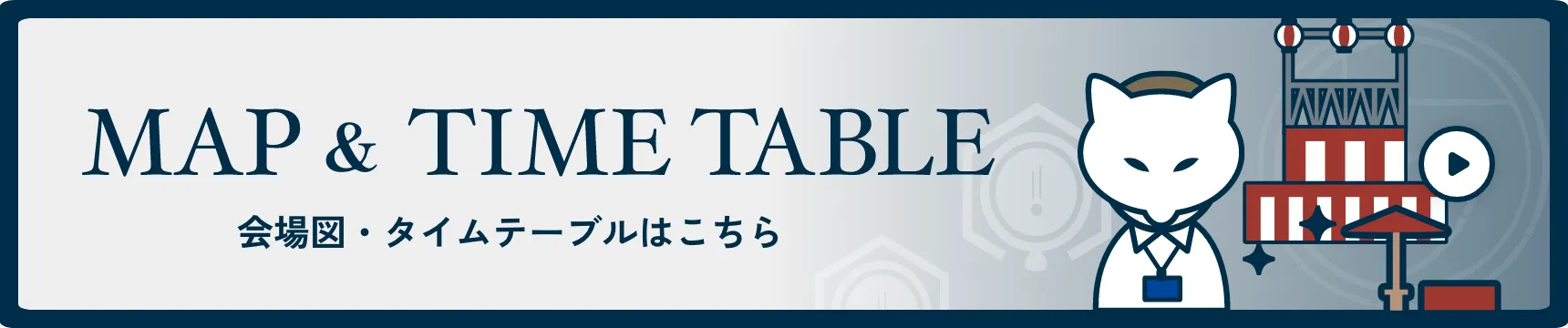 会場案内とスケジュールはこちら