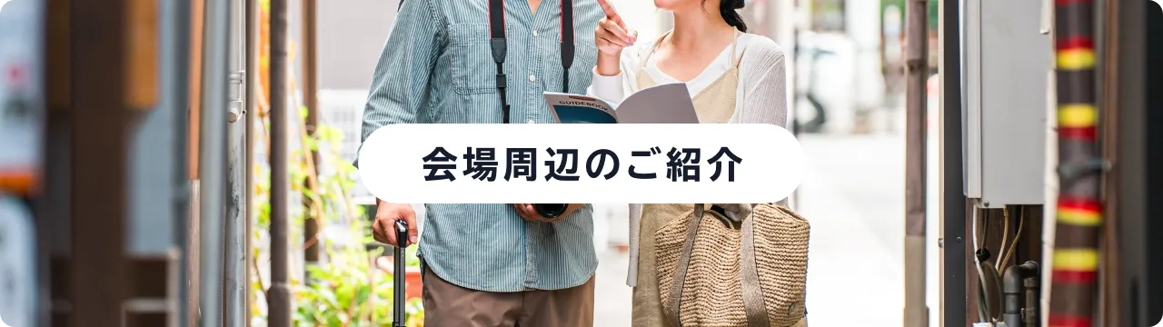 会場周辺のご紹介