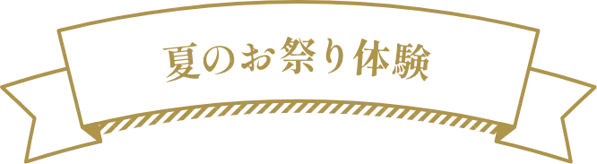 夏のお祭り体験