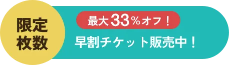 早割最大33%オフ
