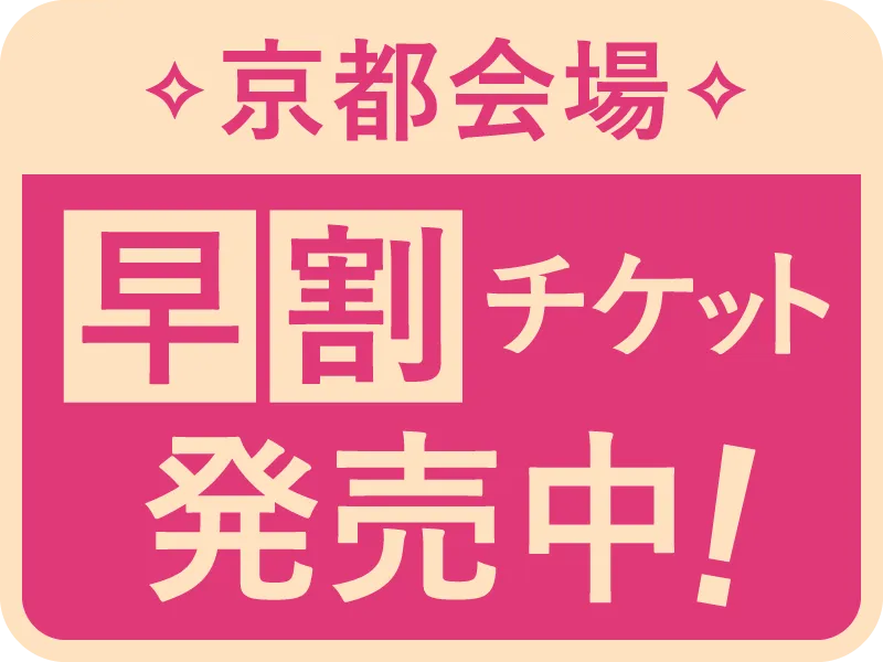 早割最大33%オフ