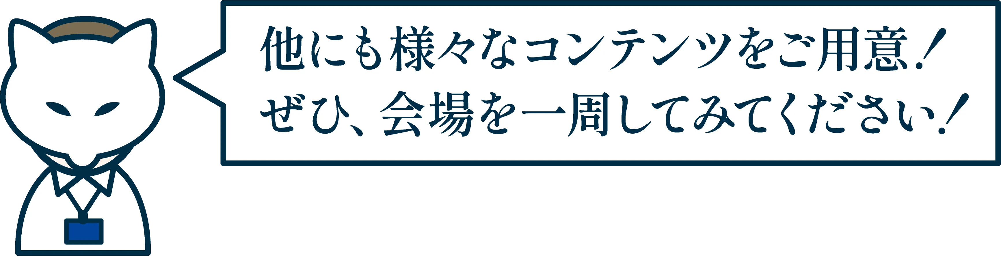 他にも様々なコンテンツをご用意！ぜひ、会場を一周してみてください。