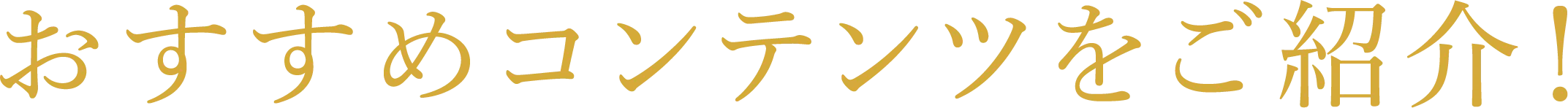 おすすめコンテンツをご紹介！