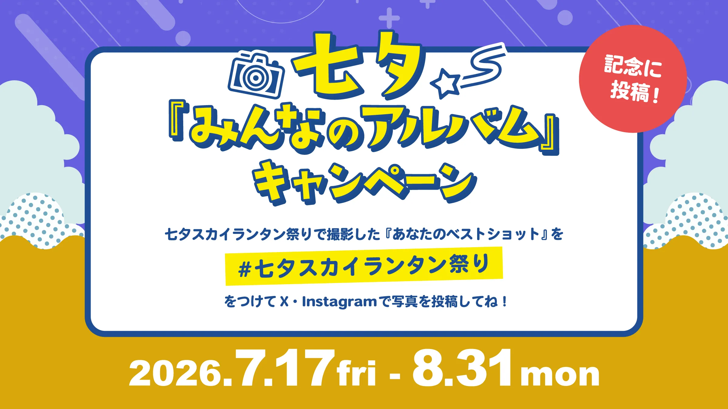 みんなのアルバムキャンペーン