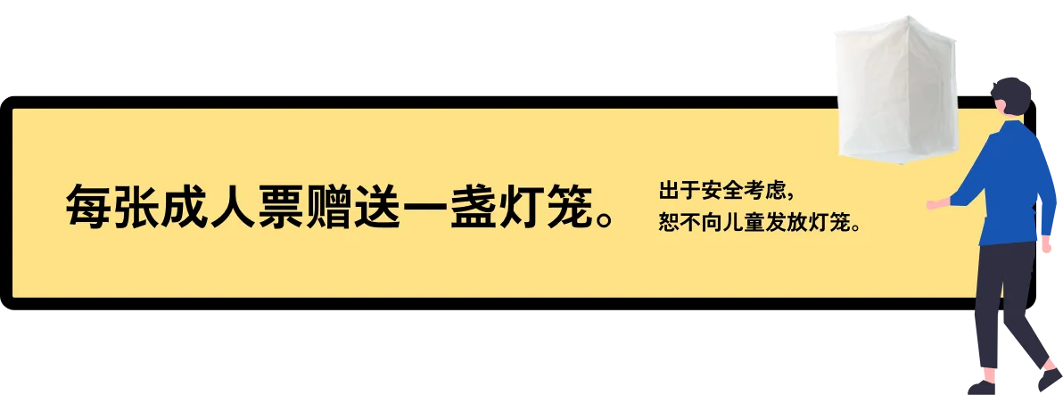 每张成人门票赠送一盏天灯