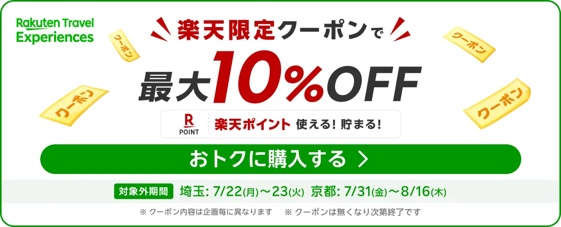 楽天トラベル 体験予約はこちら