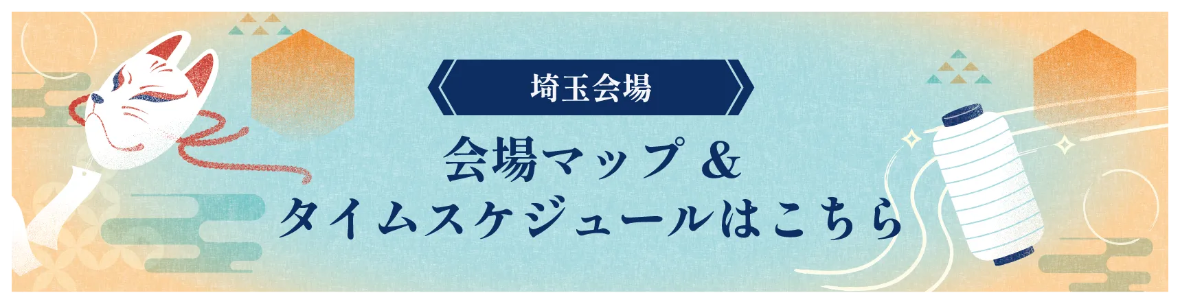 会場マップ&タイムスケジュールはこちら