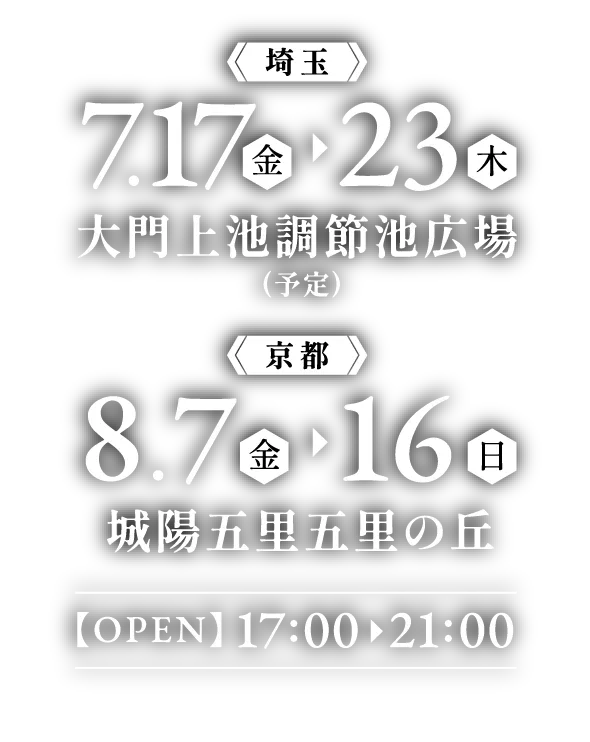 2026年7月17日(金)〜23日(木)