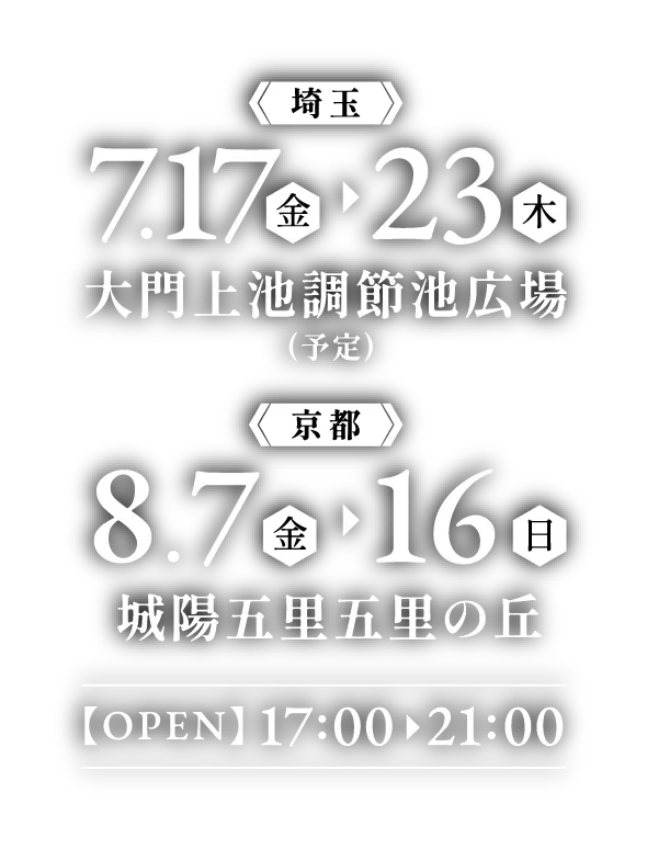 2026年7月17日(金)〜23日(木)