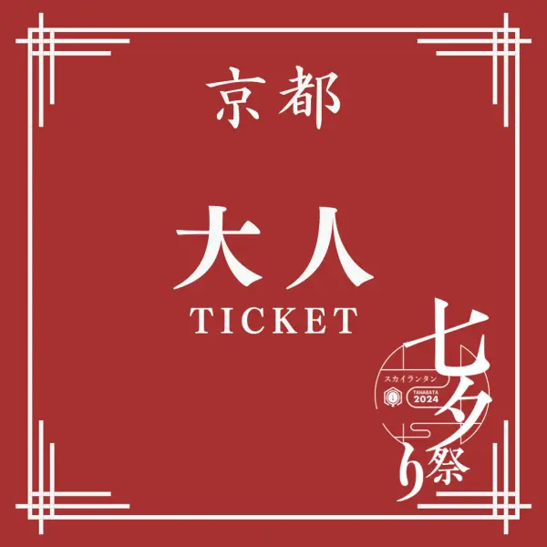 京都大人チケット