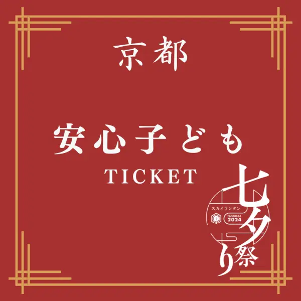 京都安心子供チケット