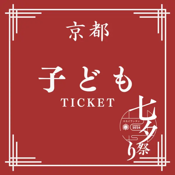 京都子供チケット