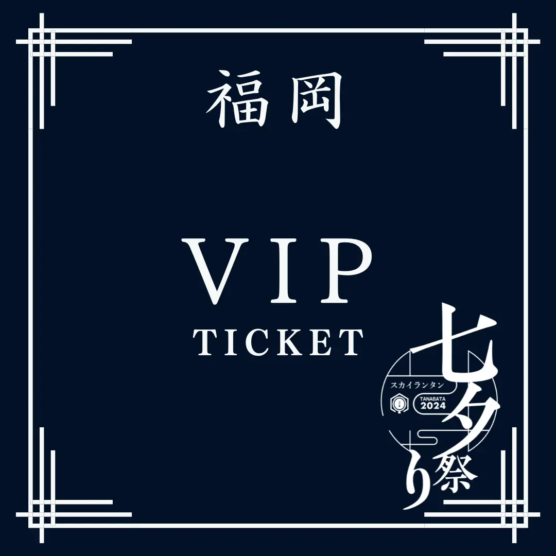 福岡VIPチケット