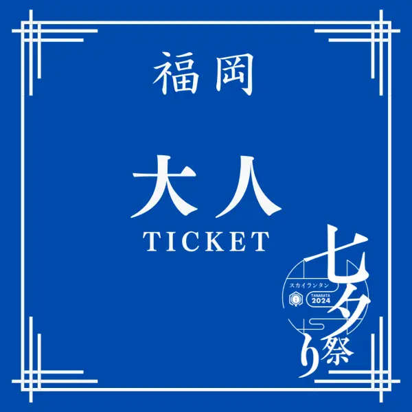 福岡大人チケット