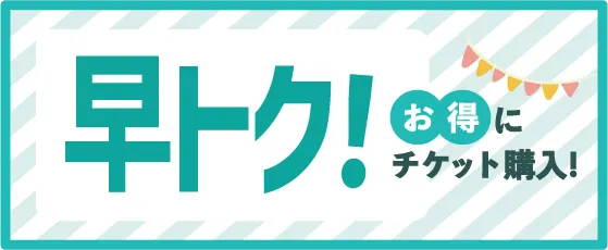 早トク実施中！