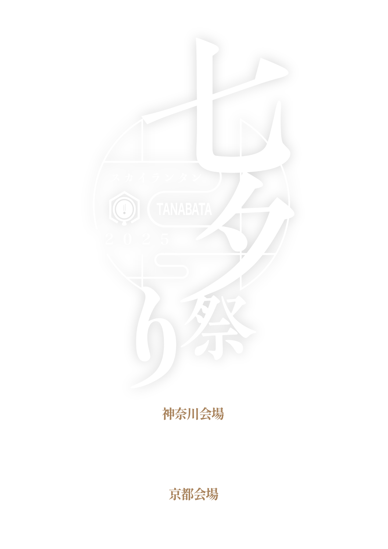 日本で最大規模の七夕祭り『七夕スカイラン祭り2025』