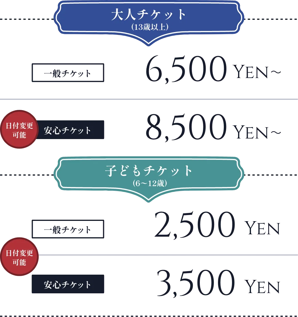 一般チケット