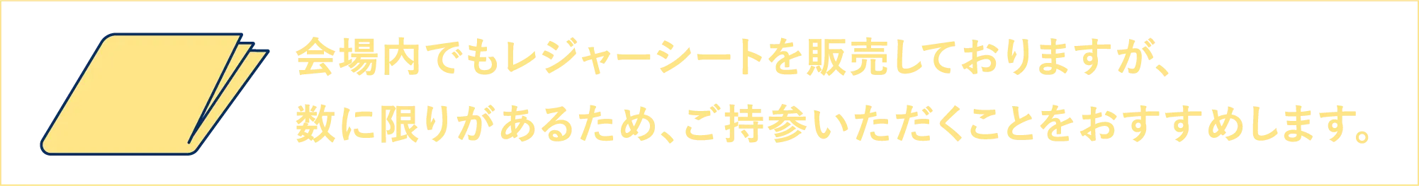 レジャーシートの案内