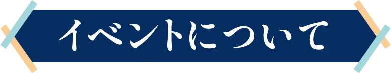 イベントについて