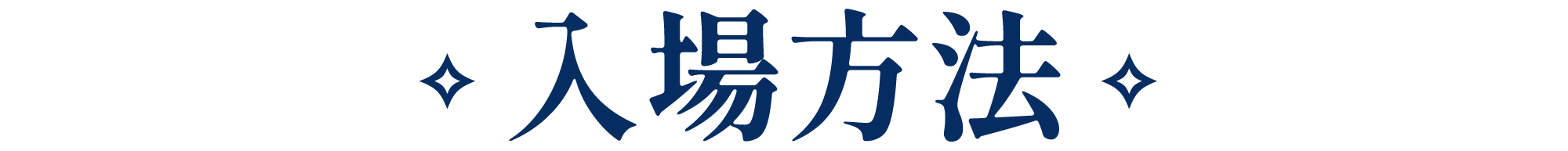 入場方法