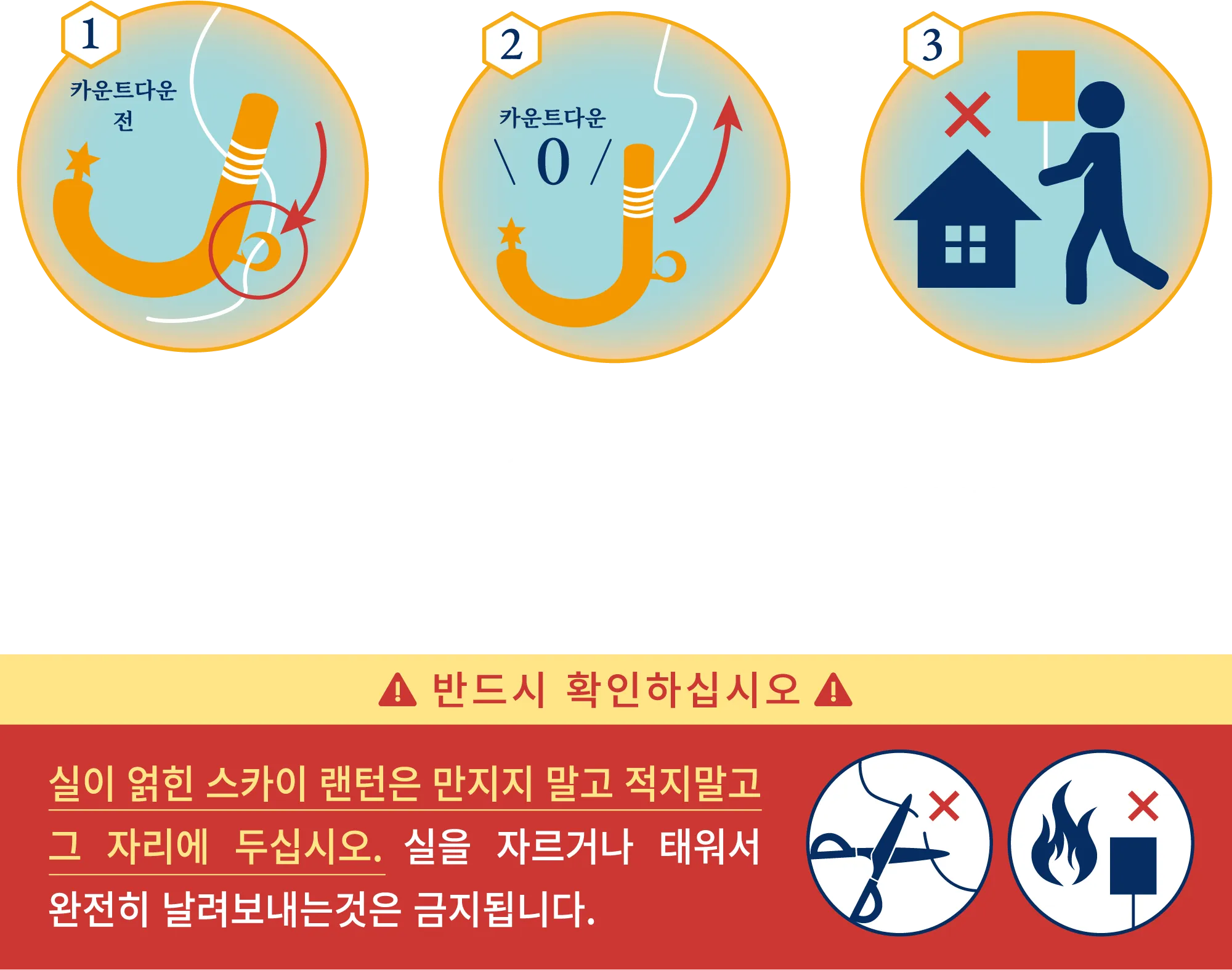 스카이랜턴에 대한 주의사항