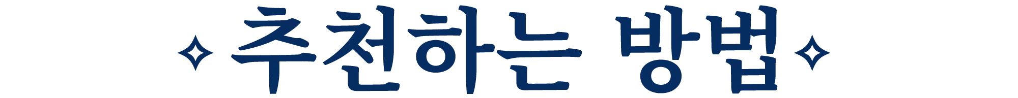 추천 즐기는 법