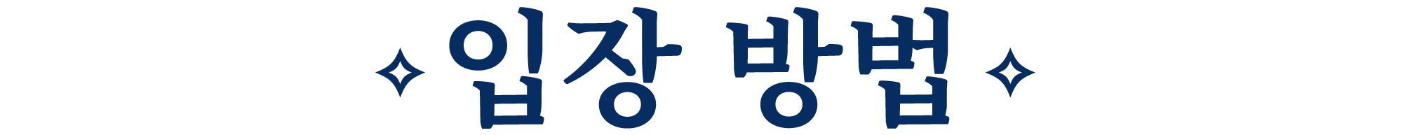 입장 방법