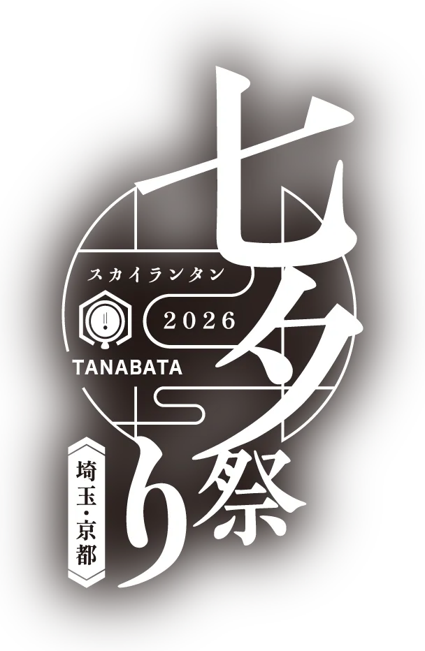 七夕スカイランタン祭り2026