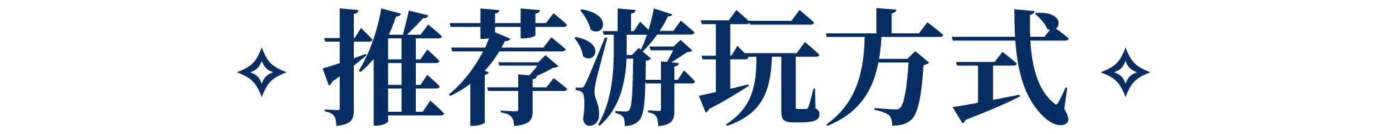 推荐游玩方式
