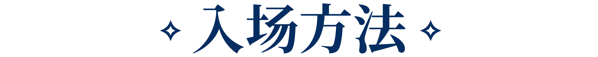 入场方法