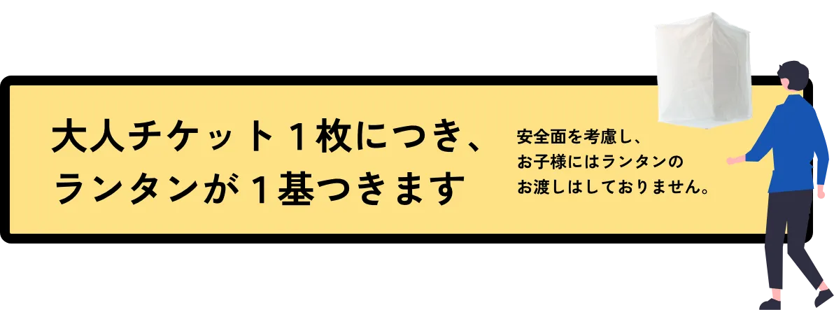 大人チケット1枚につきランタン一基