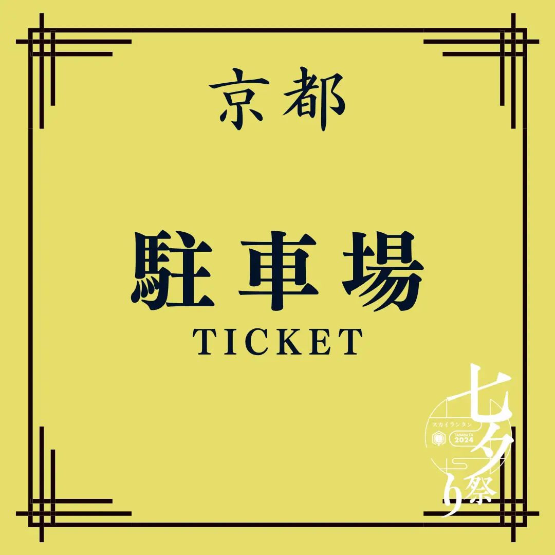 8/8(金)駐車券